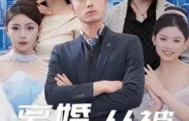 短剧《离婚后，我被美女跪地求婚（离婚，从被求婚开始）（93集全）》夸克网盘资源免费观看