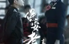 短剧《保安老爸真厉害（100集全）》夸克网盘资源免费观看