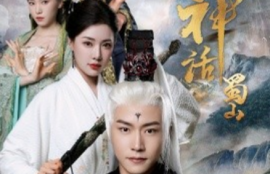 短剧《黑神话蜀山（55集全）》夸克网盘资源免费观看