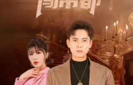 短剧《逆天龙尊闯帝都（80集全）》夸克网盘资源免费观看