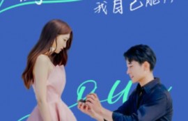 短剧《傅总别插手，我自己能行（80集全）》完整版高清免费观看