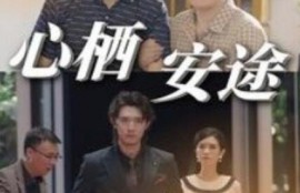 短剧《心栖安途（1-70集）》夸克网盘资源免费观看