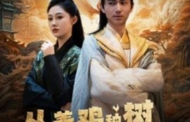 短剧《从养鸡种树到万界共主（97集全）》完整版高清免费观看