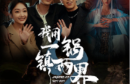 短剧《我用一锅镇两界（74集全）》夸克网盘资源免费观看