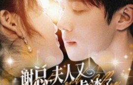 短剧《谢总夫人又开挂虐渣了（1-61集）》夸克网盘资源免费观看