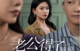 短剧《老公得了脑癌错把我认成白月光（1-30集）》夸克网盘资源免费观看