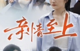 短剧《亲情至上（30集全）高笑笑》夸克网盘资源免费观看