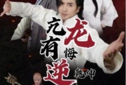 短剧《亢龙有悔逆乾坤（65集全）》完整版高清免费观看