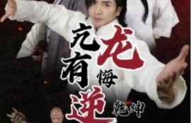 短剧《亢龙有悔逆乾坤（65集全）》完整版高清免费观看