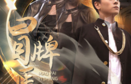 短剧《冒牌医圣（78集全）》夸克网盘资源免费观看