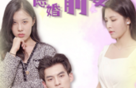 短剧《傅总的隐婚前妻（103集全）》夸克网盘资源免费观看