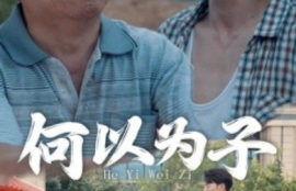 短剧《何以为子（62集全）》夸克网盘资源免费观看