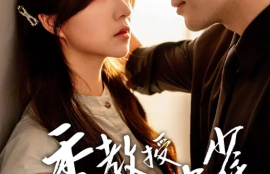 短剧《季教授的笼中雀（50集全）》夸克网盘资源免费观看