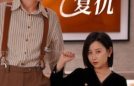 短剧《女老板的复仇（33集全）》夸克网盘资源免费观看