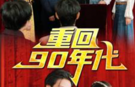 短剧《重回90年代（81集全）》夸克网盘资源免费观看