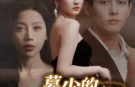 短剧《慕少的读心娇妻（81集全）》夸克网盘资源免费观看