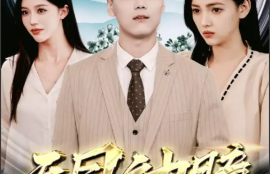 短剧《天目神瞳》（100集全）夸克网盘资源免费观看