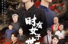 短剧《时有女子世无双（1-64集）》夸克网盘资源免费观看