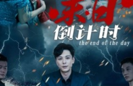 短剧《末日倒计时（32集全）》夸克网盘资源免费观看