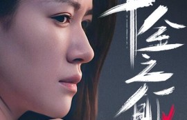 短剧《千金之躯（55集全）》夸克网盘资源免费观看