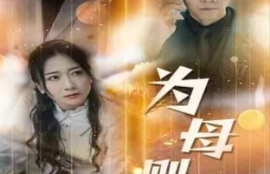 短剧《新版：为母则刚（60集全）》夸克网盘资源免费观看