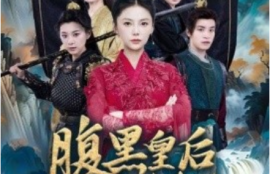 短剧《腹黑皇后吊打穿越女（39集全）》夸克网盘资源免费观看