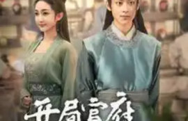 短剧《开局官府发媳妇&---我在古代富甲一方（86集全）》夸克网盘资源免费观看