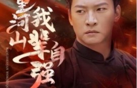 短剧《万里河山我辈自强（1-54集）》夸克网盘资源免费观看