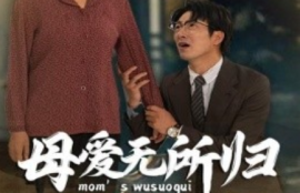 短剧《母爱无所归（33集全）》夸克网盘资源免费观看