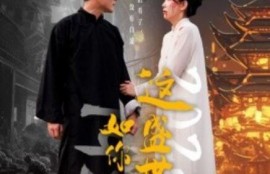 短剧《这盛世如你所愿（57集全）》高清完整版高清免费观看