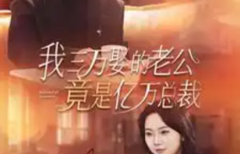 短剧《我三万娶的老公竟是亿万总裁（92集全）》夸克网盘资源免费观看