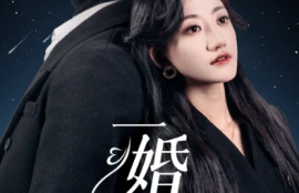 短剧《一婚到底（宜室宜婚）（87集全）》夸克网盘资源免费观看