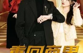 短剧《重回商界做大佬》（1-82集）夸克网盘资源免费观看