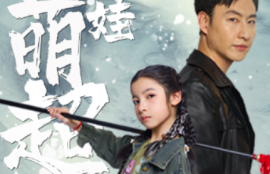 短剧《祸世萌娃超能打（79集全）》夸克网盘资源免费观看