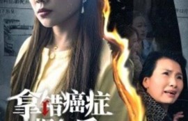 短剧《拿错癌症报告后（1-33集）》夸克网盘资源免费观看