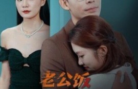 短剧《老公饭不能乱吃（49集全）》完整版高清免费观看