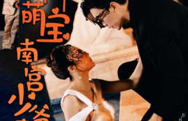 短剧《天降萌宝：南宫少爷喜当爹（91集全）》夸克网盘资源免费观看