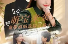 短剧《萌宝来袭，我替妈妈改嫁总裁大佬（71集全）房蕾》夸克网盘资源免费观看