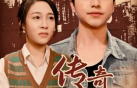 短剧《传奇年代（66集全）》夸克网盘资源免费观看