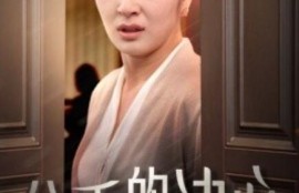 短剧《分手的决心（1-39集）》夸克网盘资源免费观看