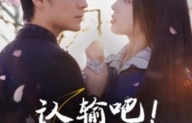 短剧《认输吧！夫人遍地皆马甲（100集全）余沛杉＆赵早儿》完整版高清免费观看