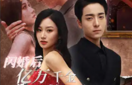 短剧《闪婚后亿万千金身份藏不住了（90集）》