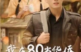 短剧《我在80当华侨（1-66集）》夸克网盘资源免费观看