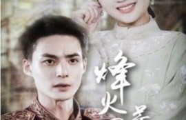 短剧《烽火四月芳菲尽（73集全）》完整版高清免费观看