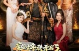 短剧《废柴十年我开启了无敌领域（88集全）》夸克网盘资源免费观看