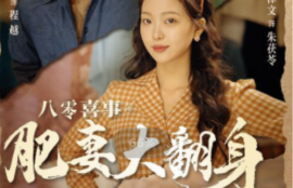 短剧《八零喜事之肥妻大翻身 （闪婚大佬我在80年代躺平了）80集全》夸克网盘资源免费观看