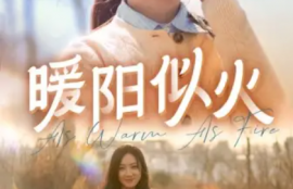 短剧《暖阳似火（1-66集）》夸克网盘资源免费观看