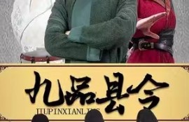 短剧《九品县令（1-90集）》夸克网盘资源免费观看