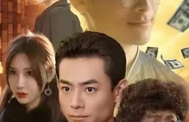 短剧《亿万傻王子》（100集全）夸克网盘资源免费观看