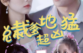 短剧《总裁爹地超凶猛：一胎二宝（80集全）王子怡》夸克网盘资源免费观看